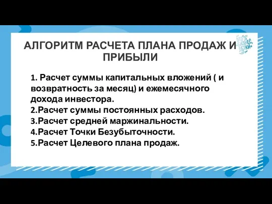 АЛГОРИТМ РАСЧЕТА ПЛАНА ПРОДАЖ И ПРИБЫЛИ 1. Расчет суммы капитальных вложений (