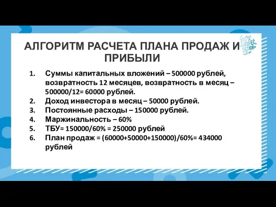 АЛГОРИТМ РАСЧЕТА ПЛАНА ПРОДАЖ И ПРИБЫЛИ Суммы капитальных вложений – 500000 рублей,