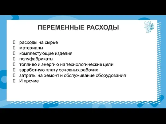 ПЕРЕМЕННЫЕ РАСХОДЫ расходы на сырье материалы комплектующие изделия полуфабрикаты топливо и энергию