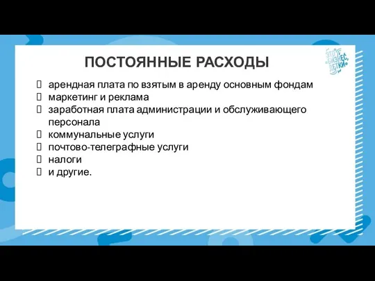 ПОСТОЯННЫЕ РАСХОДЫ арендная плата по взятым в аренду основным фондам маркетинг и