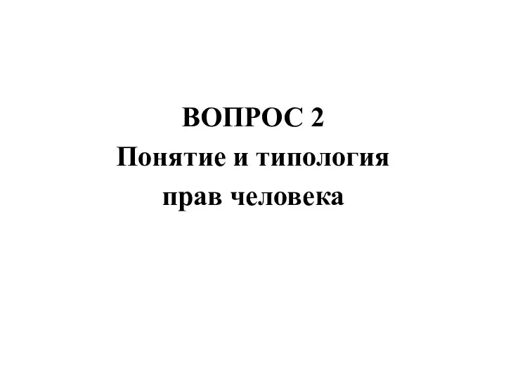 ВОПРОС 2 Понятие и типология прав человека