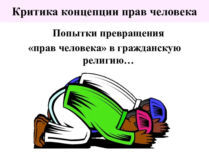 Критика концепции прав человека Попытки превращения «прав человека» в гражданскую религию…