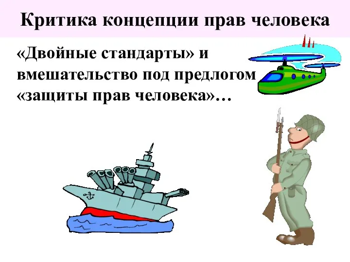 Критика концепции прав человека «Двойные стандарты» и вмешательство под предлогом «защиты прав человека»…