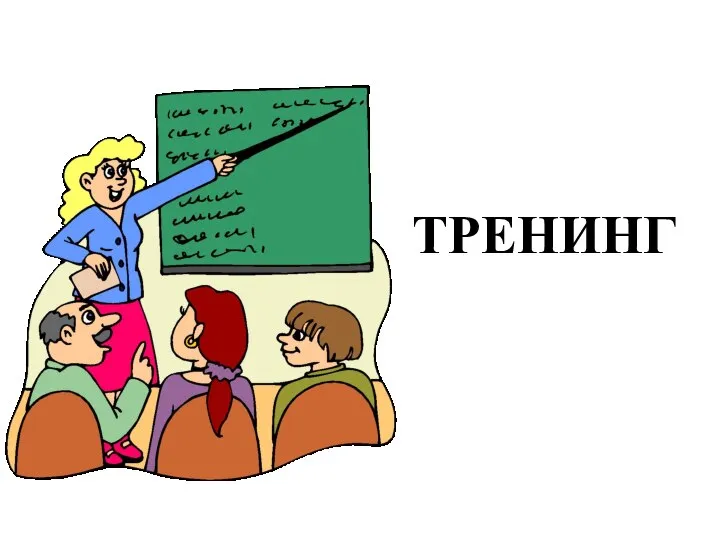 ТРЕНИНГ