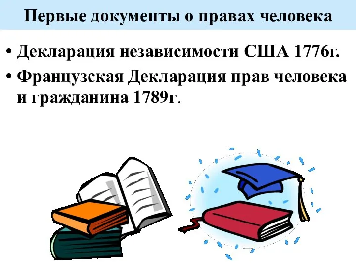 Первые документы о правах человека Декларация независимости США 1776г. Французская Декларация прав человека и гражданина 1789г.