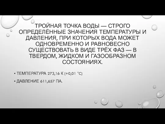 ТРОЙНАЯ ТОЧКА ВОДЫ — СТРОГО ОПРЕДЕЛЁННЫЕ ЗНАЧЕНИЯ ТЕМПЕРАТУРЫ И ДАВЛЕНИЯ, ПРИ КОТОРЫХ