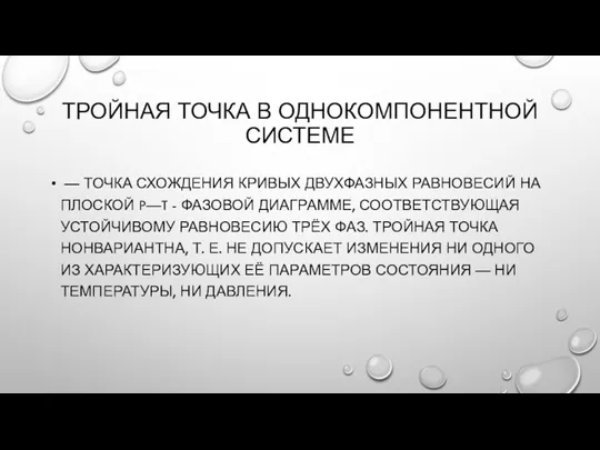 ТРОЙНАЯ ТОЧКА В ОДНОКОМПОНЕНТНОЙ СИСТЕМЕ — ТОЧКА СХОЖДЕНИЯ КРИВЫХ ДВУХФАЗНЫХ РАВНОВЕСИЙ НА