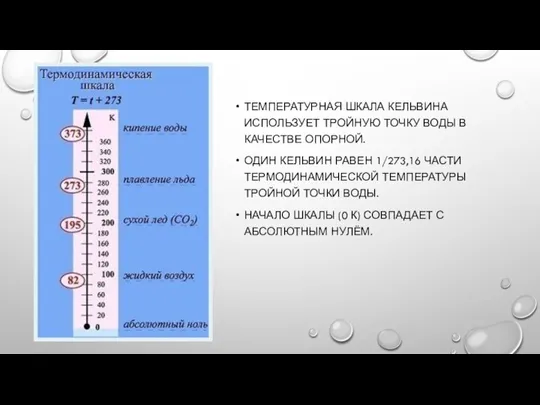 ТЕМПЕРАТУРНАЯ ШКАЛА КЕЛЬВИНА ИСПОЛЬЗУЕТ ТРОЙНУЮ ТОЧКУ ВОДЫ В КАЧЕСТВЕ ОПОРНОЙ. ОДИН КЕЛЬВИН