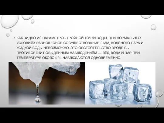 КАК ВИДНО ИЗ ПАРАМЕТРОВ ТРОЙНОЙ ТОЧКИ ВОДЫ, ПРИ НОРМАЛЬНЫХ УСЛОВИЯХ РАВНОВЕСНОЕ СОСУЩЕСТВОВАНИЕ