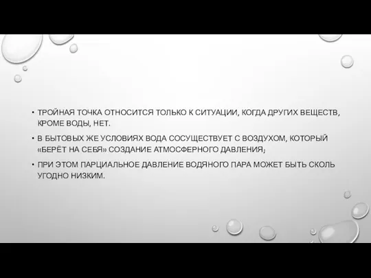 ТРОЙНАЯ ТОЧКА ОТНОСИТСЯ ТОЛЬКО К СИТУАЦИИ, КОГДА ДРУГИХ ВЕЩЕСТВ, КРОМЕ ВОДЫ, НЕТ.