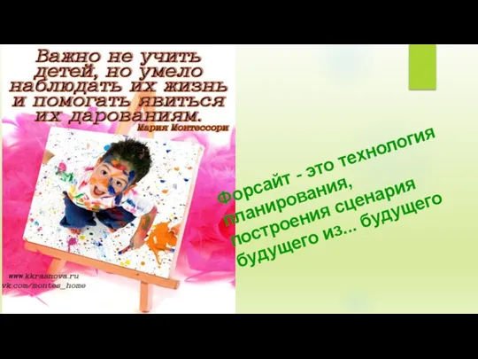 Форсайт - это технология планирования, построения сценария будущего из... будущего