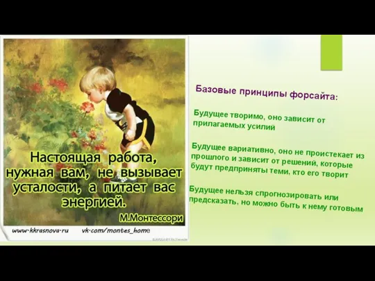 Базовые принципы форсайта: Будущее творимо, оно зависит от прилагаемых усилий Будущее вариативно,