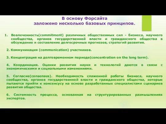 В основу Форсайта заложено несколько базовых принципов. Вовлеченность(commitment) различных общественных сил -