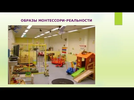 ОБРАЗЫ МОНТЕССОРИ-РЕАЛЬНОСТИ