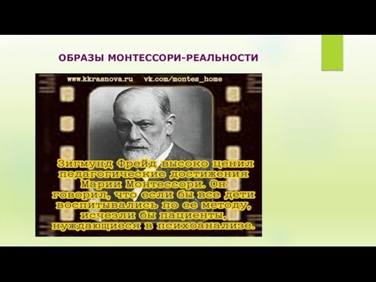 ОБРАЗЫ МОНТЕССОРИ-РЕАЛЬНОСТИ