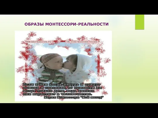 ОБРАЗЫ МОНТЕССОРИ-РЕАЛЬНОСТИ