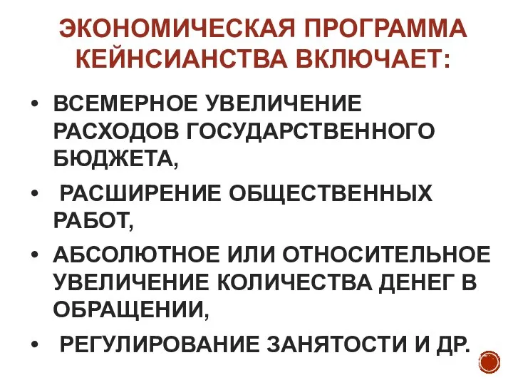 ЭКОНОМИЧЕСКАЯ ПРОГРАММА КЕЙНСИАНСТВА ВКЛЮЧАЕТ: ВСЕМЕРНОЕ УВЕЛИЧЕНИЕ РАСХОДОВ ГОСУДАРСТВЕННОГО БЮДЖЕТА, РАСШИРЕНИЕ ОБЩЕСТВЕННЫХ РАБОТ,