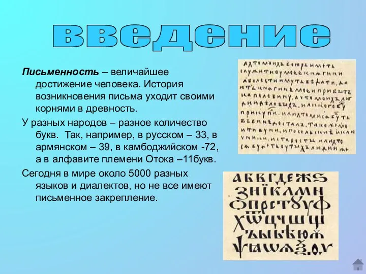 Письменность – величайшее достижение человека. История возникновения письма уходит своими корнями в