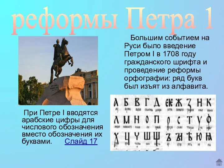 При Петре I вводятся арабские цифры для числового обозначения вместо обозначения их