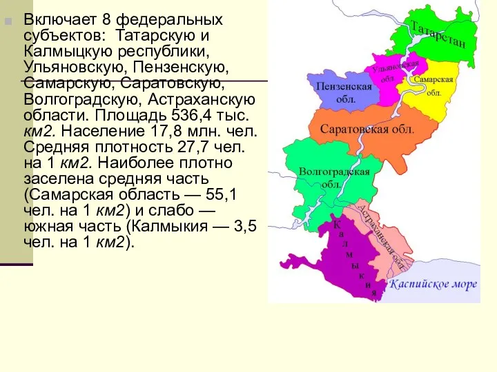 Включает 8 федеральных субъектов: Татарскую и Калмыцкую республики, Ульяновскую, Пензенскую, Самарскую, Саратовскую,