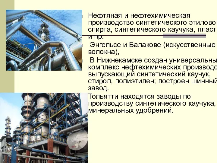 Нефтяная и нефтехимическая производство синтетического этилового спирта, синтетического каучука, пластмасс и пр.