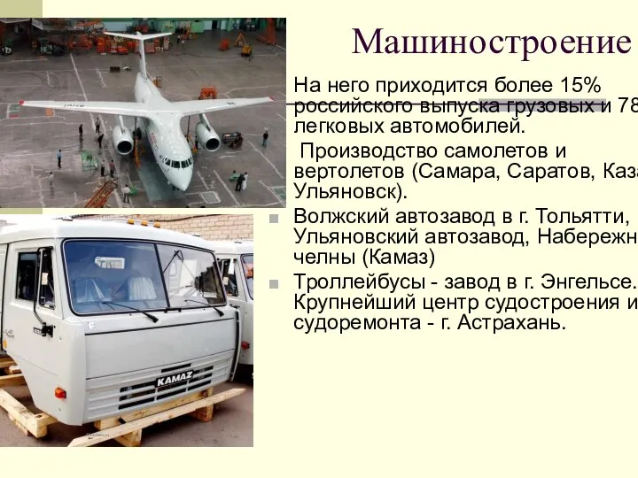 Машиностроение На него приходится более 15% российского выпуска грузовых и 78,3% легковых