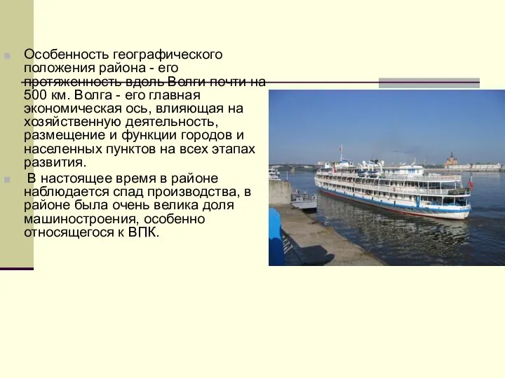 Особенность географического положения района - его протяженность вдоль Волги почти на 500