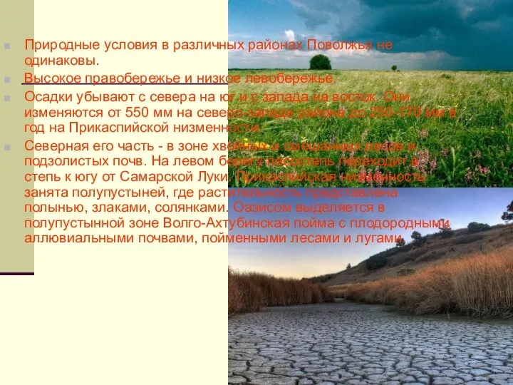 Природные условия в различных районах Поволжья не одинаковы. Высокое правобережье и низкое