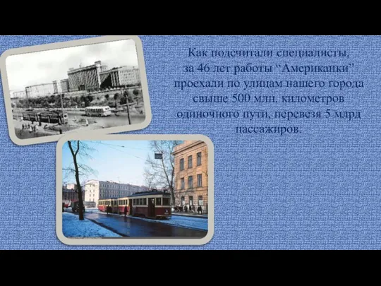 Как подсчитали специалисты, за 46 лет работы “Американки” проехали по улицам нашего