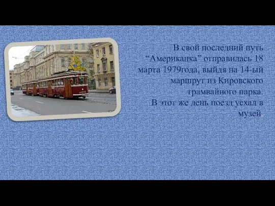 В свой последний путь “Американка” отправилась 18 марта 1979года, выйдя на 14-ый