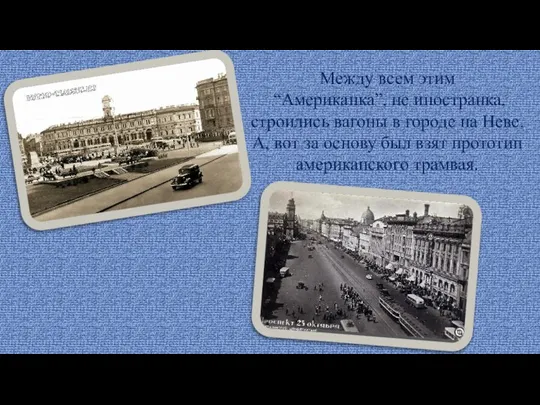 Между всем этим “Американка”, не иностранка, строились вагоны в городе на Неве.