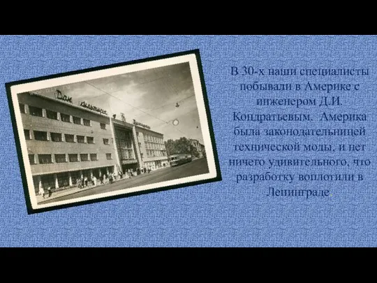 В 30-х наши специалисты побывали в Америке с инженером Д.И. Кондратьевым. Америка