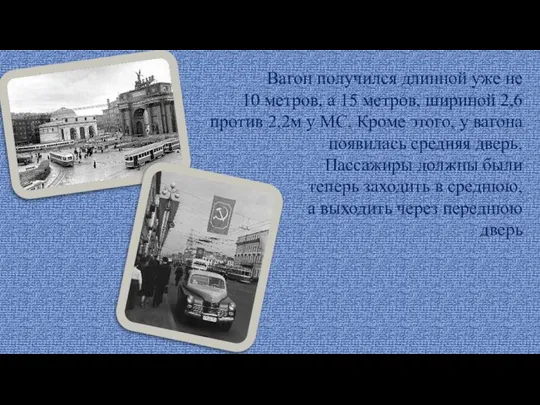 Вагон получился длинной уже не 10 метров, а 15 метров, шириной 2,6