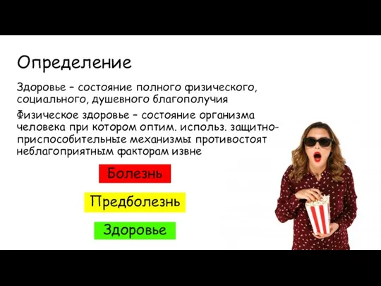 Определение Здоровье – состояние полного физического, социального, душевного благополучия Физическое здоровье –