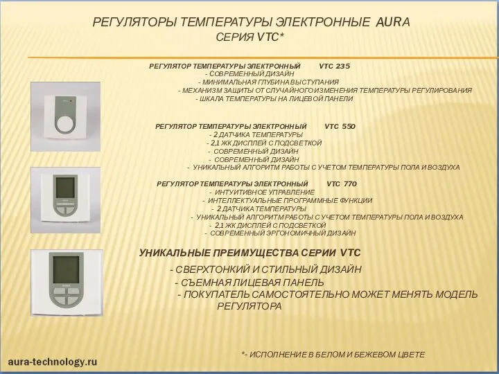 РЕГУЛЯТОРЫ ТЕМПЕРАТУРЫ ЭЛЕКТРОННЫЕ AURА СЕРИЯ VTC* РЕГУЛЯТОР ТЕМПЕРАТУРЫ ЭЛЕКТРОННЫЙ VTC 235 -