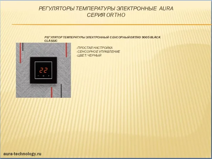 РЕГУЛЯТОР ТЕМПЕРАТУРЫ ЭЛЕКТРОННЫЙ CЕНСОРНЫЙ ORTHO 9005 BLACK CLASSIC -ПРОСТАЯ НАСТРОЙКА -СЕНСОРНОЕ УПРАВЛЕНИЕ