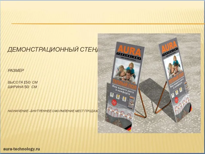 ДЕМОНСТРАЦИОННЫЙ СТЕНД РАЗМЕР ВЫСОТА 150 СМ ШИРИНА 50 СМ НАЗНАЧЕНИЕ –ВНУТРЕННЕЕ ОФОРМЛЕНИЕ МЕСТ ПРОДАЖ