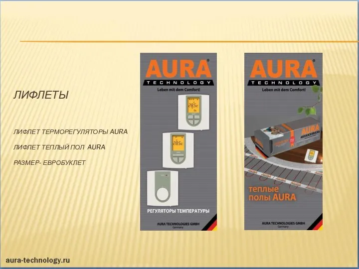 ЛИФЛЕТЫ ЛИФЛЕТ ТЕРМОРЕГУЛЯТОРЫ AURA ЛИФЛЕТ ТЕПЛЫЙ ПОЛ AURA РАЗМЕР- ЕВРОБУКЛЕТ