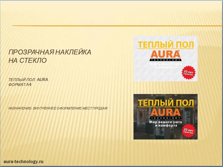 ПРОЗРАЧНАЯ НАКЛЕЙКА НА СТЕКЛО ТЕПЛЫЙ ПОЛ AURA ФОРМАТ А4 НАЗНАЧЕНИЕ- ВНУТРЕННЕЕ ОФОРМЛЕНИЕ МЕСТ ПРОДАЖ