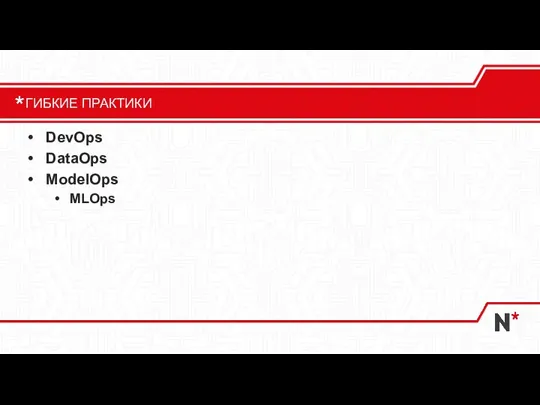 DevOps DataOps ModelOps MLOps ГИБКИЕ ПРАКТИКИ