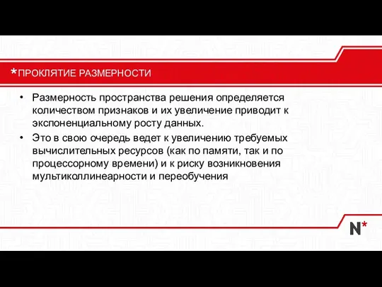 Размерность пространства решения определяется количеством признаков и их увеличение приводит к экспоненциальному