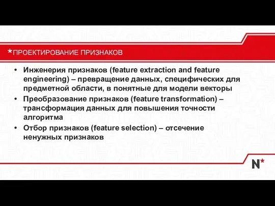 Инженерия признаков (feature extraction and feature engineering) – превращение данных, специфических для