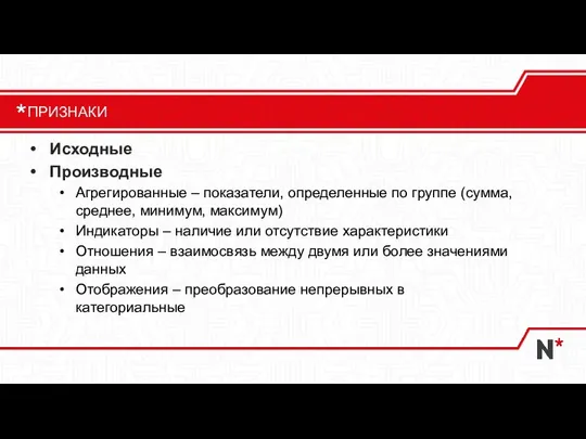 Исходные Производные Агрегированные – показатели, определенные по группе (сумма, среднее, минимум, максимум)