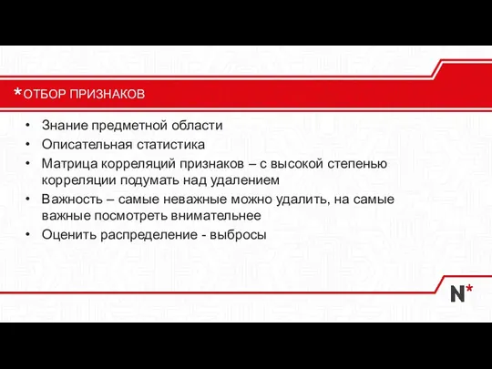 Знание предметной области Описательная статистика Матрица корреляций признаков – с высокой степенью