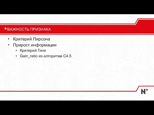 Критерий Пирсона Прирост информации Критерий Гини Gain_ratio из алгоритма C4.5 ВАЖНОСТЬ ПРИЗНАКА