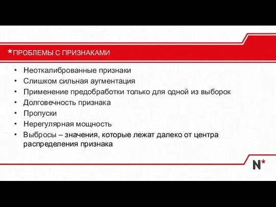 Неоткалиброванные признаки Слишком сильная аугментация Применение предобработки только для одной из выборок