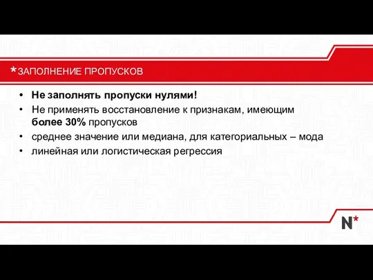 Не заполнять пропуски нулями! Не применять восстановление к признакам, имеющим более 30%