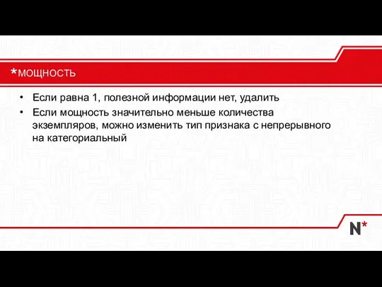 Если равна 1, полезной информации нет, удалить Если мощность значительно меньше количества