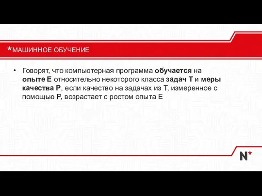 Говорят, что компьютерная программа обучается на опыте E относительно некоторого класса задач