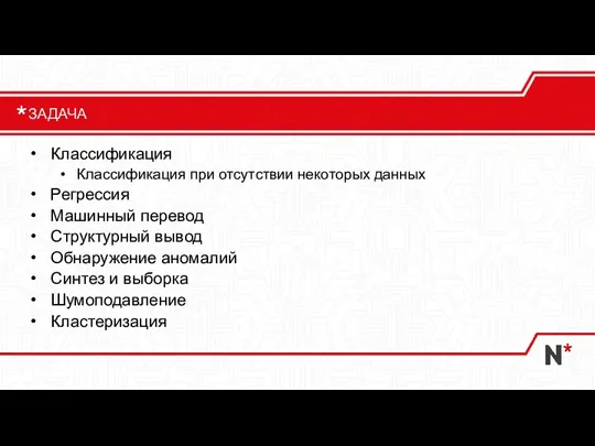 Классификация Классификация при отсутствии некоторых данных Регрессия Машинный перевод Структурный вывод Обнаружение